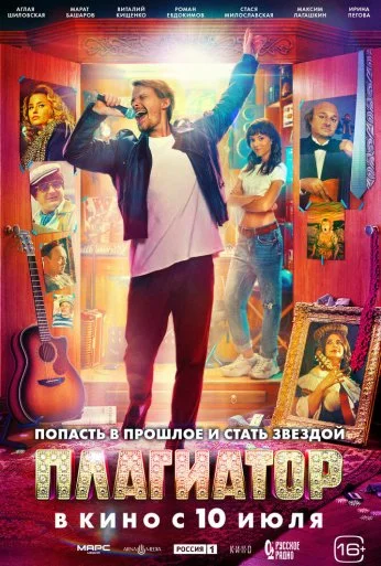 Плагиатор (2025) онлайн бесплатно