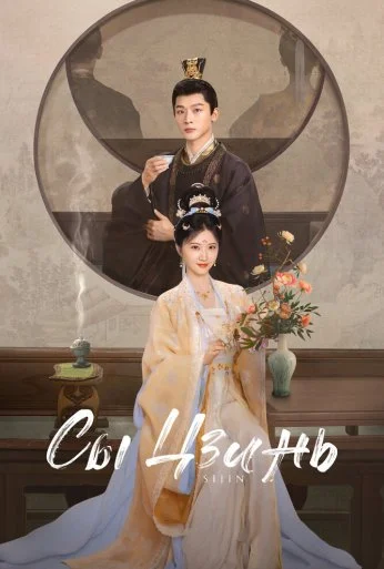 Сы Цзинь (2025) онлайн бесплатно